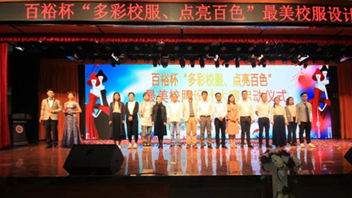 百裕杯“多彩校服、點(diǎn)亮百色”最美校服設(shè)計大賽 啟動儀式在百色學(xué)院舉行