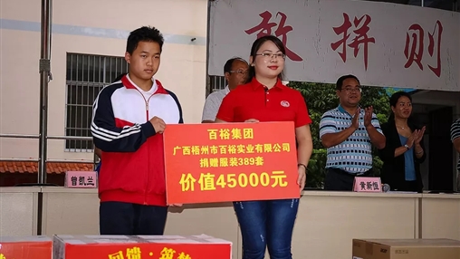 “愛心回饋，筑夢教育”| 百裕集團(tuán)愛心公益活動(dòng)