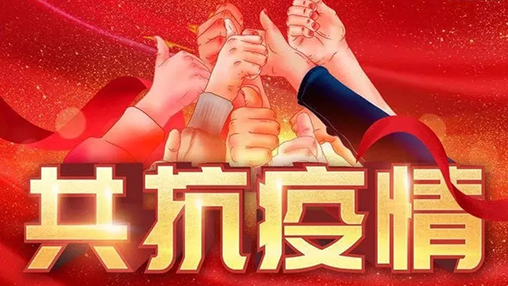 眾志成城，共克時艱，“疫”不容辭，百裕在行動！