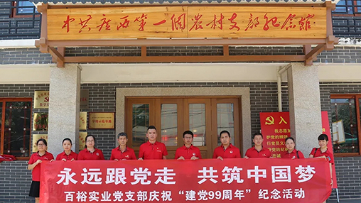 “永遠(yuǎn)跟黨走，共筑中國夢” | 百裕集團七一黨建活動