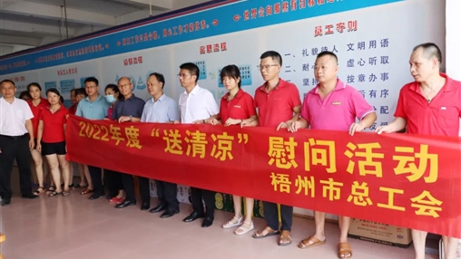 戰(zhàn)高溫、送關懷！梧州市總工會開展夏季高溫送清涼活動