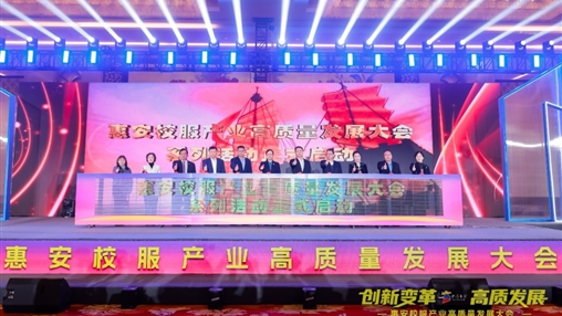 創(chuàng)新變革 高質(zhì)發(fā)展丨惠安校服產(chǎn)業(yè)高質(zhì)量發(fā)展大會(huì)圓滿(mǎn)召開(kāi)