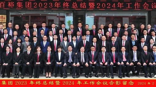 凝心聚力，再啟新程丨百裕集團(tuán)召開(kāi)2023年終總結(jié)暨2024年工作會(huì)議
