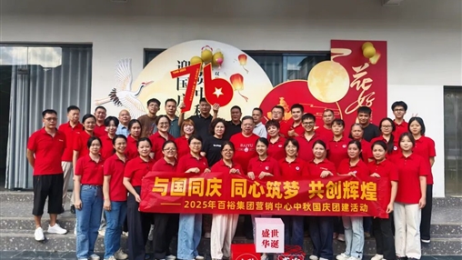 月滿華誕 情聚百裕|百裕集團(tuán)開展迎國慶、賀中秋活動